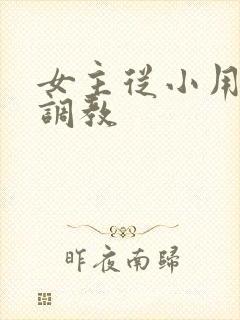 女主从小用玉器调教