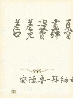 差差漫画页面入口免费弹窗下