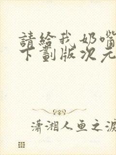 请给我奶嘴漫画下划版次元派