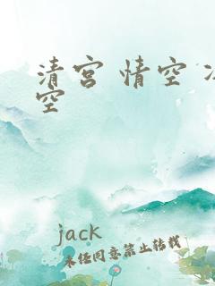 清宫 情空 净空
