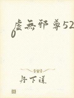 虚无邪尊5200