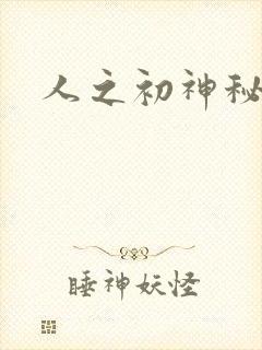 人之初神秘花园