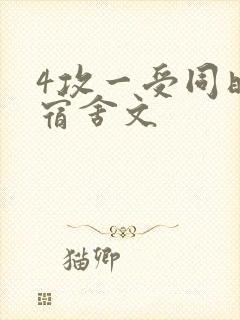 4攻一受同时做宿舍文