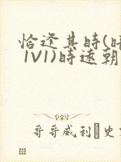 恰逢其时(暗恋 1V1)时远朝凌虚阁