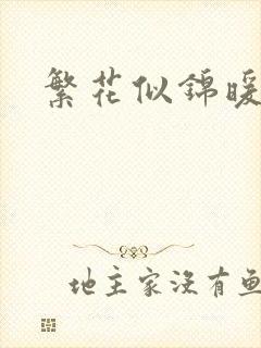 繁花似锦暖如她