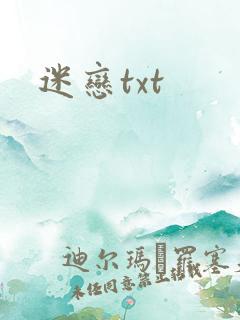 迷恋txt