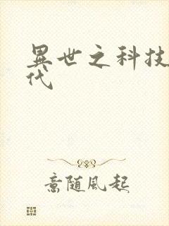 异世之科技大时代