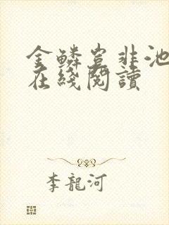 金鳞岂非池中物在线阅读
