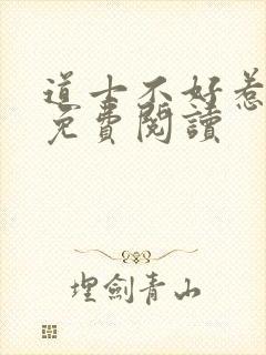 道士不好惹小说免费阅读