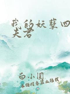 我的妖孽四个蛇夫君