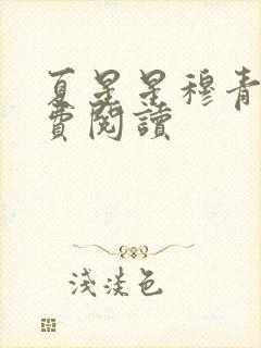 夏星星穆青寒免费阅读