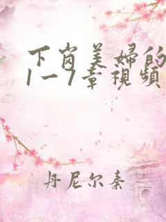 下岗美妇的肉唇1一7章视频