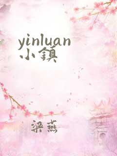 yinluan小镇