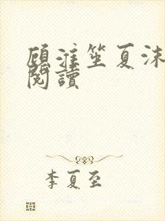 顾淮笙夏沫免费阅读