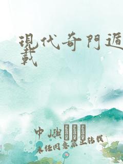 现代奇门遁甲下载