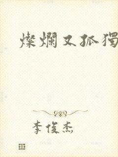 灿烂又孤独的神