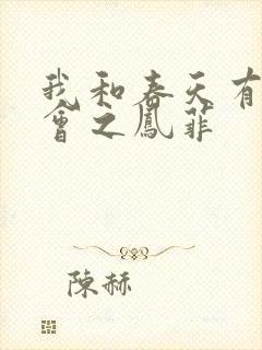 我和春天有个约会之凤菲