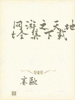 网游之天地txt全集下载