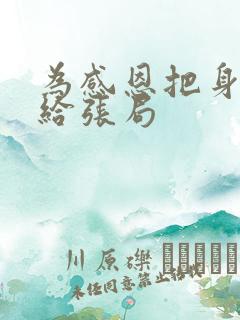 为感恩把身子献给张局