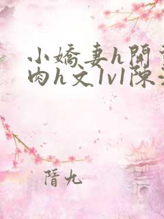 小娇妻h开荤粗肉h文1v1陈浩