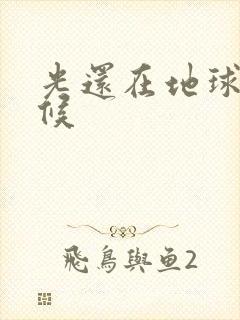 光还在地球的时候