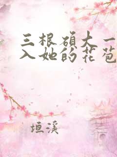 三根硕大一起挤入她的花苞演员表