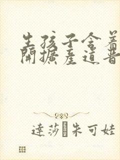 生孩子含着药玉开扩产道晋江