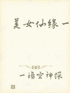 美女仙缘一把抓