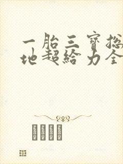 一胎三宝总裁爹地超给力全文免费阅读