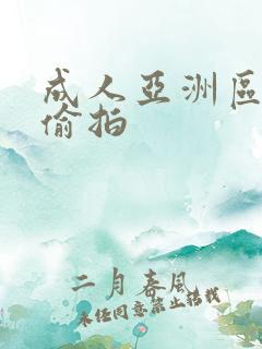 成人亚洲区无码偷拍