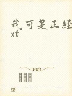 我可是正经人txt