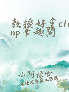 教授好会c1vnp笔趣阁