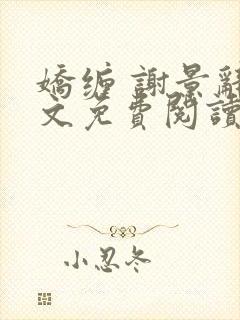 娇缠 谢景辞全文免费阅读