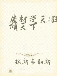 废材逆天:狂妃倾天下