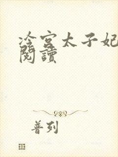 冷宫太子妃全文阅读