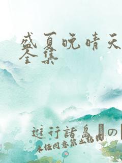 盛夏晚晴天小说全集