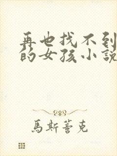 再也找不到曾经的女孩小说