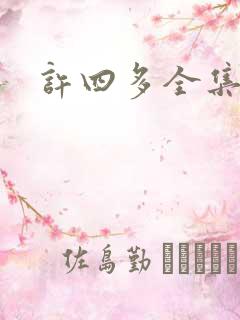 许四多全集