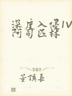 深度入侵1V3阿司匹林