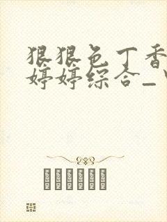 狠狠色丁香久久婷婷综合_中