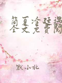 简夏冷廷遇小说全文免费阅读