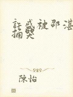 许盛被邵湛站着捅哭