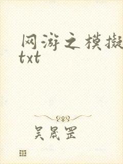 网游之模拟城市txt