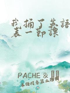 我捅了英语课代表一节课