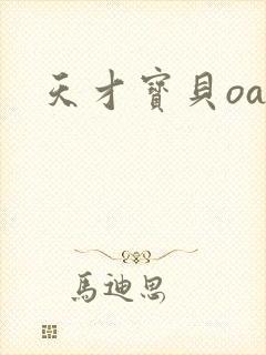 天才宝贝oa