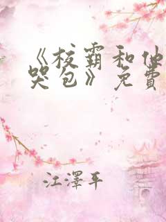 《校霸和他的小哭包》免费阅读