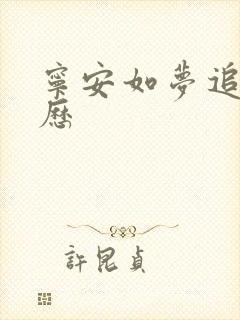 宁安如梦追剧日历
