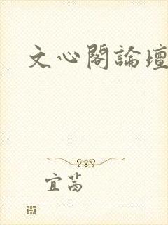 文心阁论坛