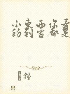 小东西你看你喷的到处都是健身房