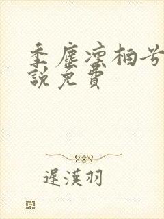 季尘凛柏兮的小说免费